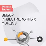 Сколько фондов нужно в портфель?