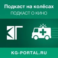 Подкаст на колёсах — 122: «Плохие парни навсегда»