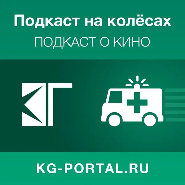 Подкаст на колёсах