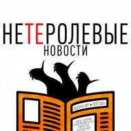 НЕТЕРОЛЕВЫЕ НОВОСТИ. Выпуск №7
