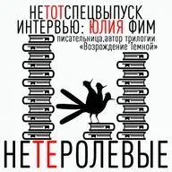 Выпуск 18. Спецвыпуск. Интервью с писательницей Юлией Фим