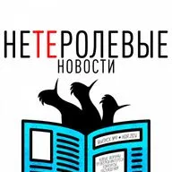 НЕТЕРОЛЕВЫЕ НОВОСТИ. Выпуск №9