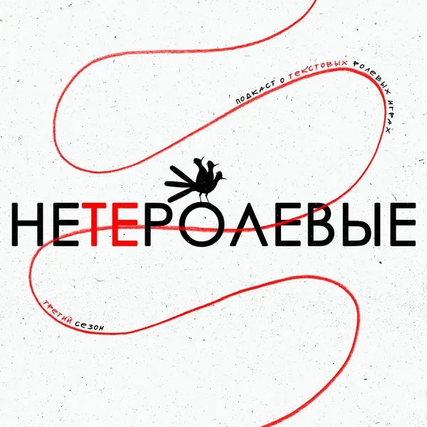НЕТЕРОЛЕВЫЕ