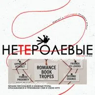 Выпуск 3.6. Типажи персонажей и книжные тропы