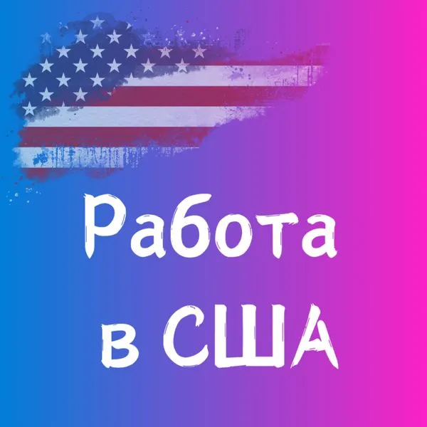 Работа, карьера и переезд в США