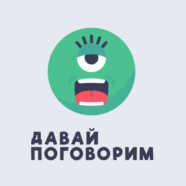 Давай Поговорим