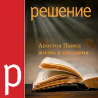 104/07. К чему призывает Павел? | Иван Лобанов