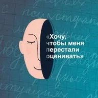 «Хочу, чтобы меня перестали оценивать». Как разрешить себе быть обычной