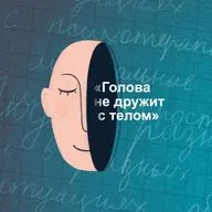 «Голова не дружит с телом». Как разрешить себе тактильность