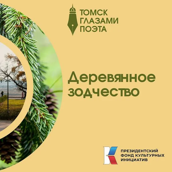 Томск глазами поэта - Деревянное зодчество