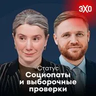 Социопаты, выборочные проверки и сроки давности / 03.02.2026