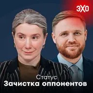 Молчание под ударом. Зачистка оппонентов