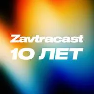 Завтракасту 10 лет