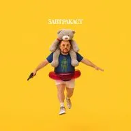 Завтракаст 366 – Слухи слухские