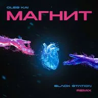 Oleg Kai - Магнит (Black Station Remix)