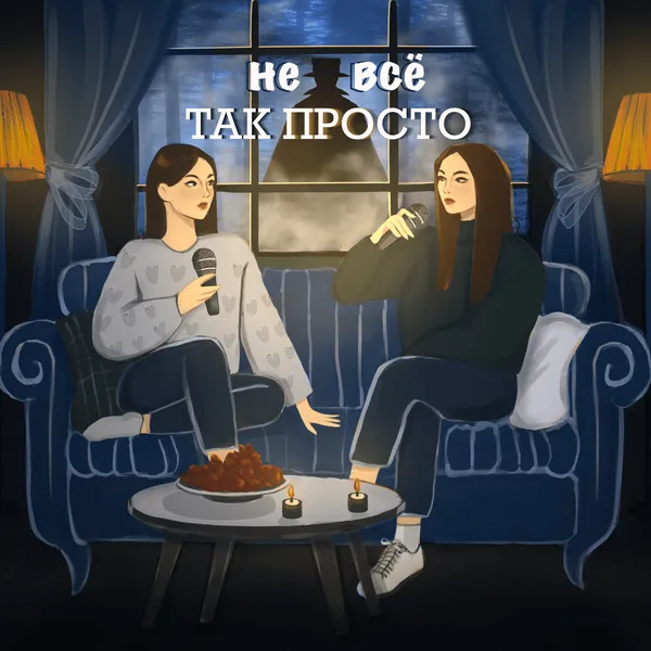 Не Все Так Просто
