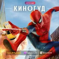 КИНОГУД - «Человек-паук: Новый день»