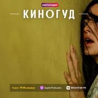 КИНОГУД - «Закулисье реальности», 2026 г.