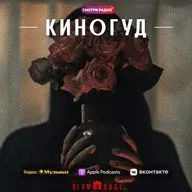 КИНОГУД - «Обсессия», 2025 г.