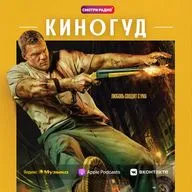 КИНОГУД - «Мотор Сити» с Аланом Ричсоном.