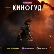 КИНОГУД - Одиссея с Мэттом Дэймоном в главных ролях.
