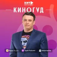 КИНОГУД - «День разоблачения», 2026 г.