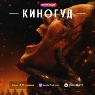 КИНОГУД - «Зловещие мертвецы: Пекло».