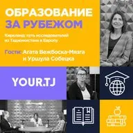 Стипендия в Польше: Программа Киркланда для исследователей из Таджикистана