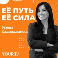 Умеда Садридинова: «Если ты уже думаешь об этом - ты сделала первый шаг»