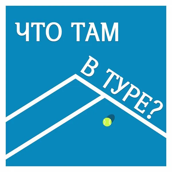 ЧТО ТАМ В ТУРЕ?