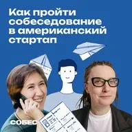 31. Это сезон собесов! В первом эпизоде — фронтенд-разработчик Никита пытается очаровать рекрутера из американской компании-единорога… 