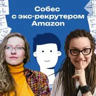 39. Собес в Amazon! Как пройти проверку на 16 лидерских принципов 
