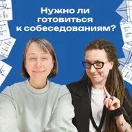 37. До сих пор не готовитесь к собеседованиям? Послушайте этот выпуск 