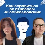 34. «Как на экзамене». Что делать, если собеседование — это стресс