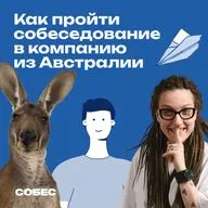 32. «Я хочу увидеть в тебе бизнес-аналитика». Как помочь рекрутеру, чтобы он помог вам 
