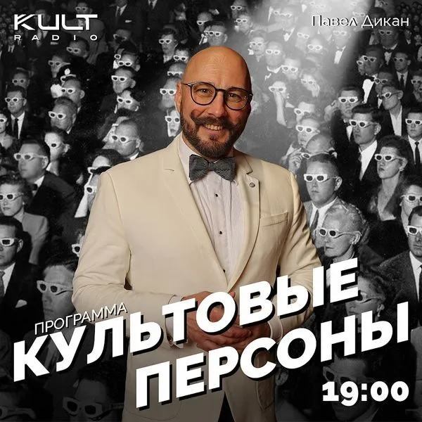 Программа "Культовые персоны"