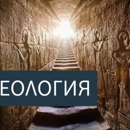 Археология