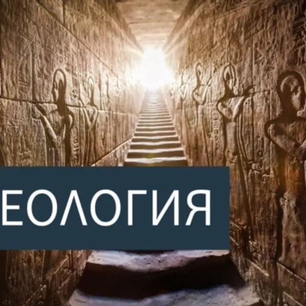 Археология