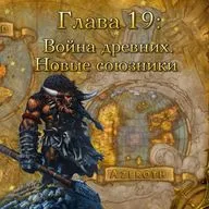 Глава 19: Война древних. Новые союзники (19)