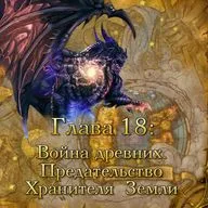 Глава 18: Война древних. Предательство Хранителя Земли (18)