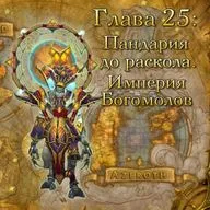Глава 25: Пандария до раскола. Империя Богомолов (25)