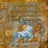 Глава 22: Война древних. Духи Калимдора и план Иллидана (22)