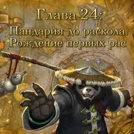 Глава 24: Пандария до раскола. Рождение первых рас (24)