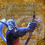 Глава 20: Война древних. Дар полководца (20)