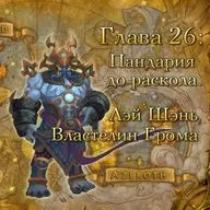 Глава 26: Пандария до раскола. Лэй Шэнь, Властелин Грома (26)