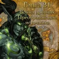 Глава 21: Война древних. Преобразование источника. (21)