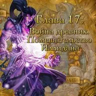 Глава 17: Война древних. Помешательство Иллидана (17)
