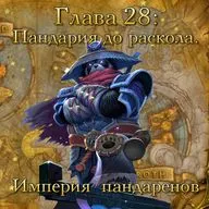 Глава 28: Пандария до раскола. Империя пандаренов (28)