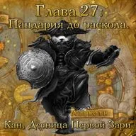 Глава 27: Пандария до раскола. Кан, Десница Первой Зари (27)