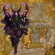 Глава 23: Война древних. Раскол (23)